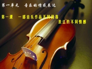 一部音乐作品不同段落表达的不同情感