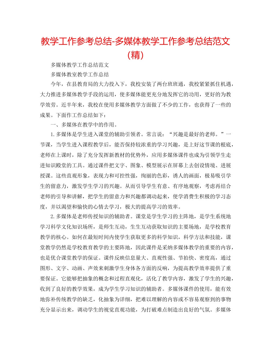 教学工作参考总结-多媒体教学工作参考总结范文（精） _第1页