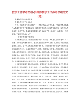 教学工作参考总结-多媒体教学工作参考总结范文（精） 