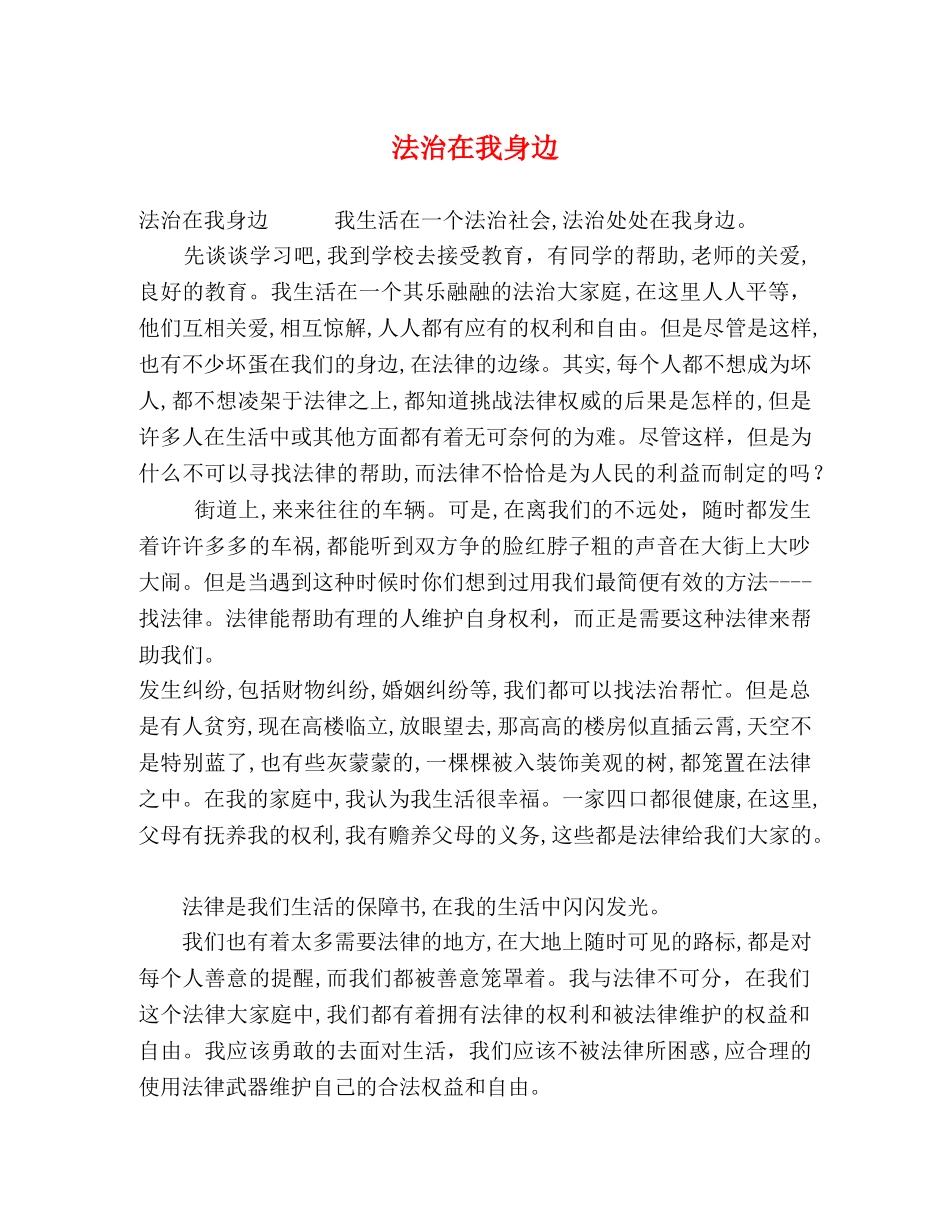 法治在我身边 _第1页