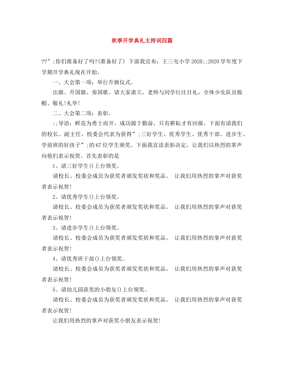 秋季开学典礼主持词四篇 _第1页