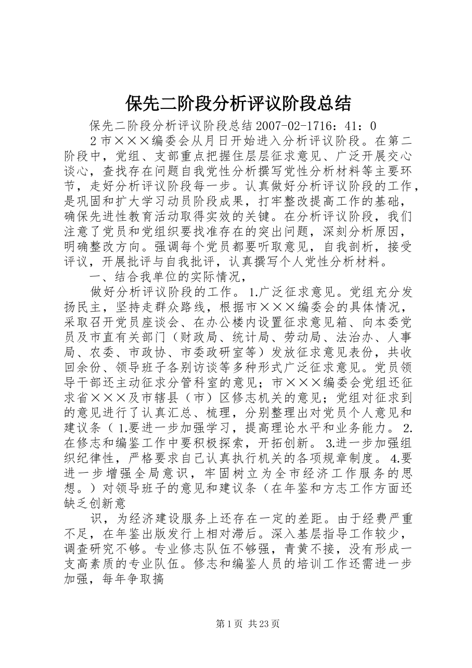 保先二阶段分析评议阶段总结_第1页