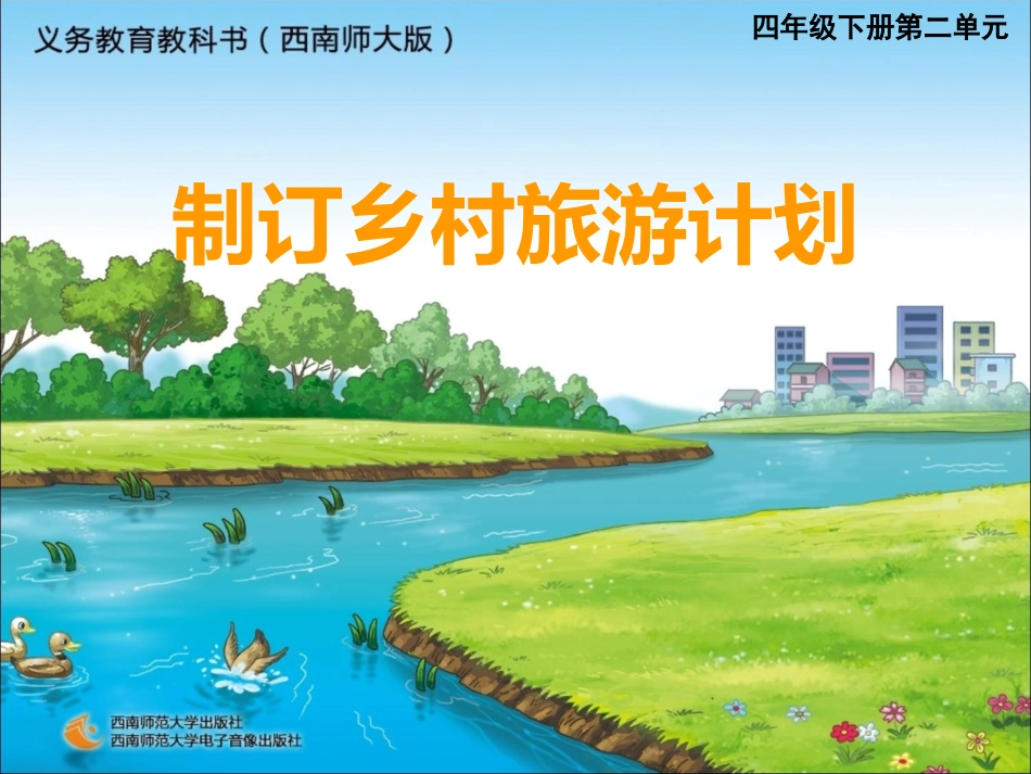 乡村旅游计划_第1页