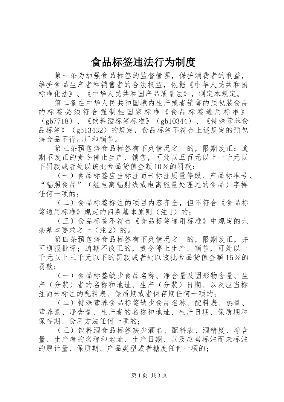 食品标签违法行为制度_第1页
