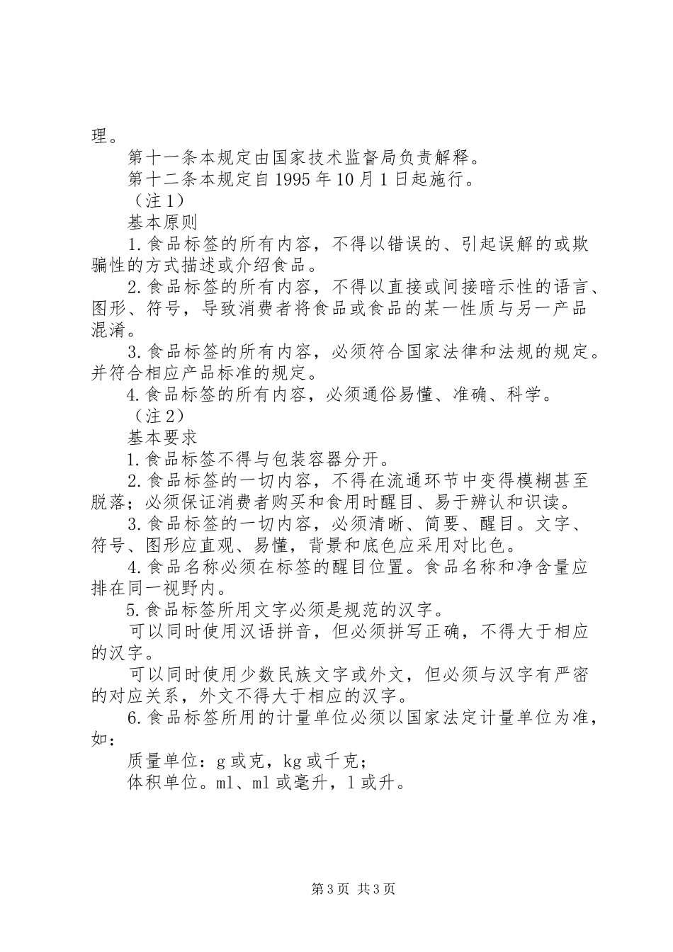 食品标签违法行为制度_第3页