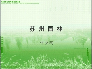 苏州园林课件