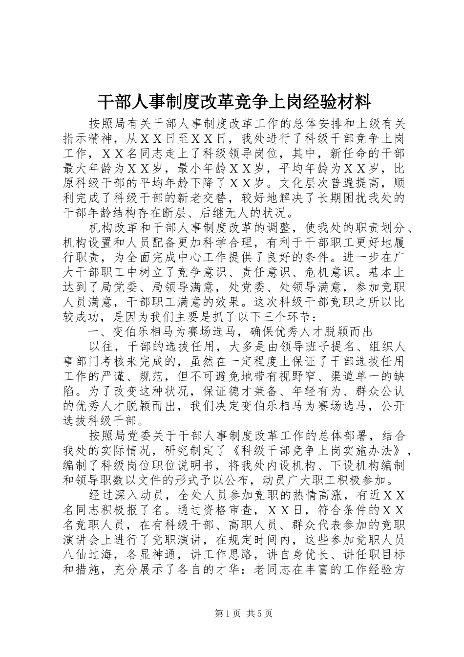 干部人事制度改革竞争上岗经验材料_第1页
