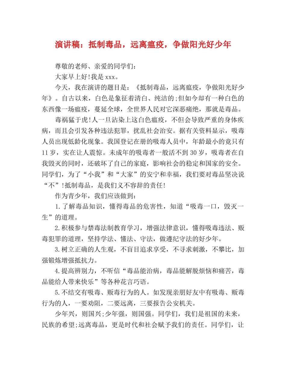 演讲稿抵制毒品，远离瘟疫，争做阳光好少年 _第1页