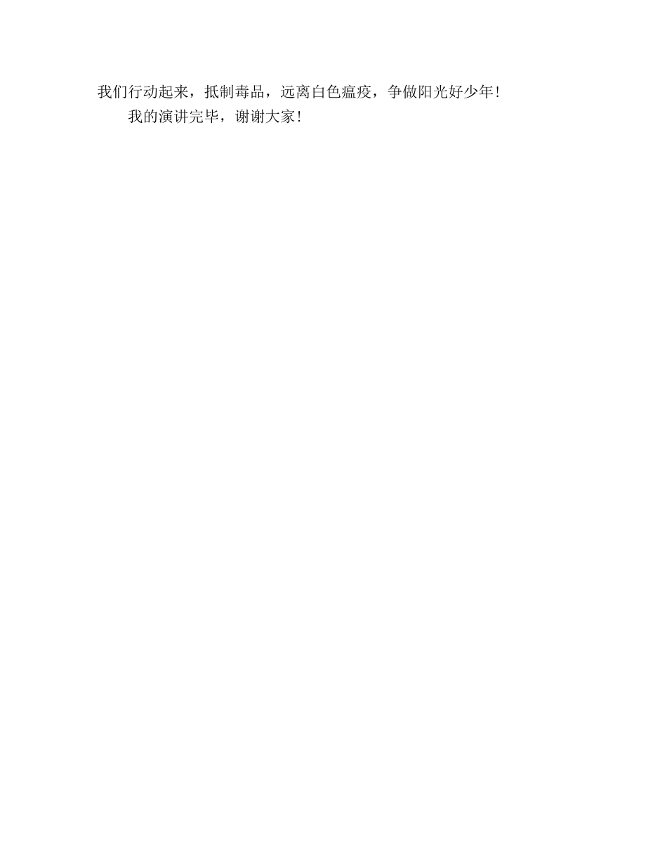 演讲稿抵制毒品，远离瘟疫，争做阳光好少年 _第2页