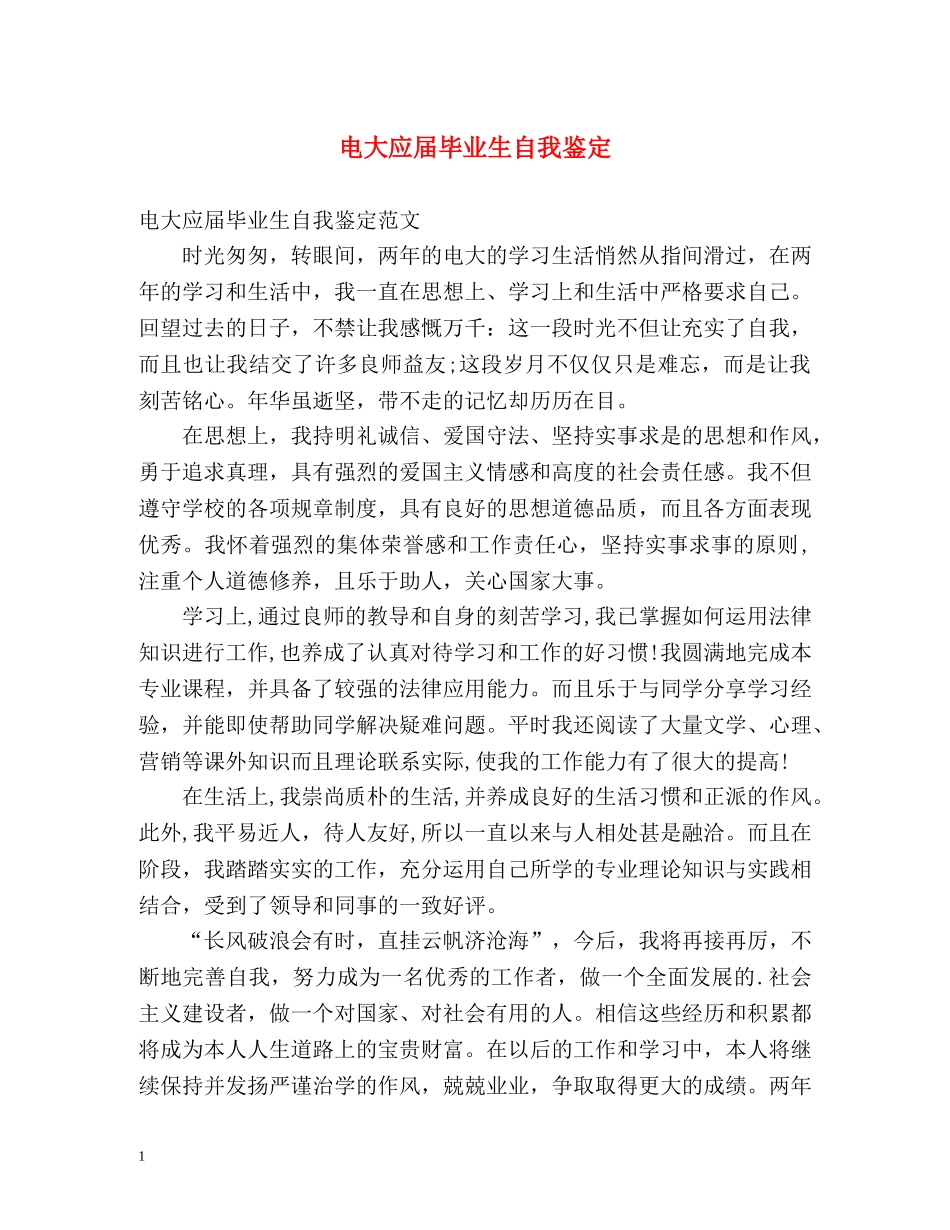 电大应届毕业生自我鉴定 _第1页