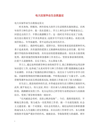 电大应届毕业生自我鉴定 