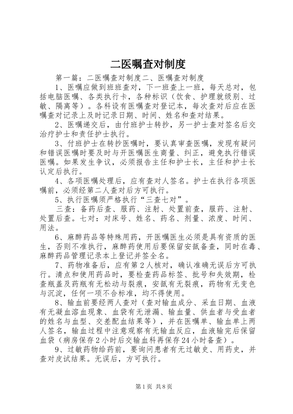 二医嘱查对制度_第1页