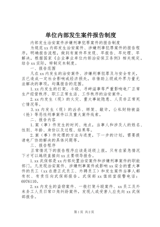 单位内部发生案件报告制度
