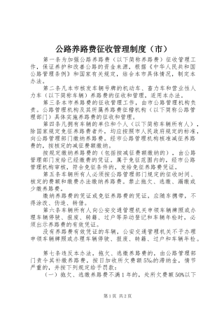 公路养路费征收管理制度（市）