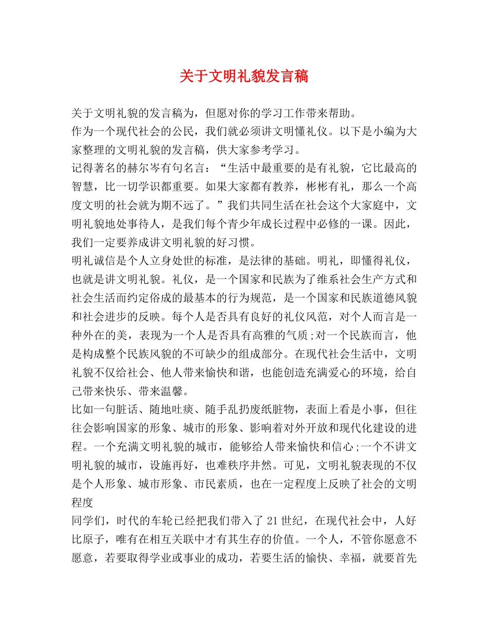 关于文明礼貌发言稿 _第1页