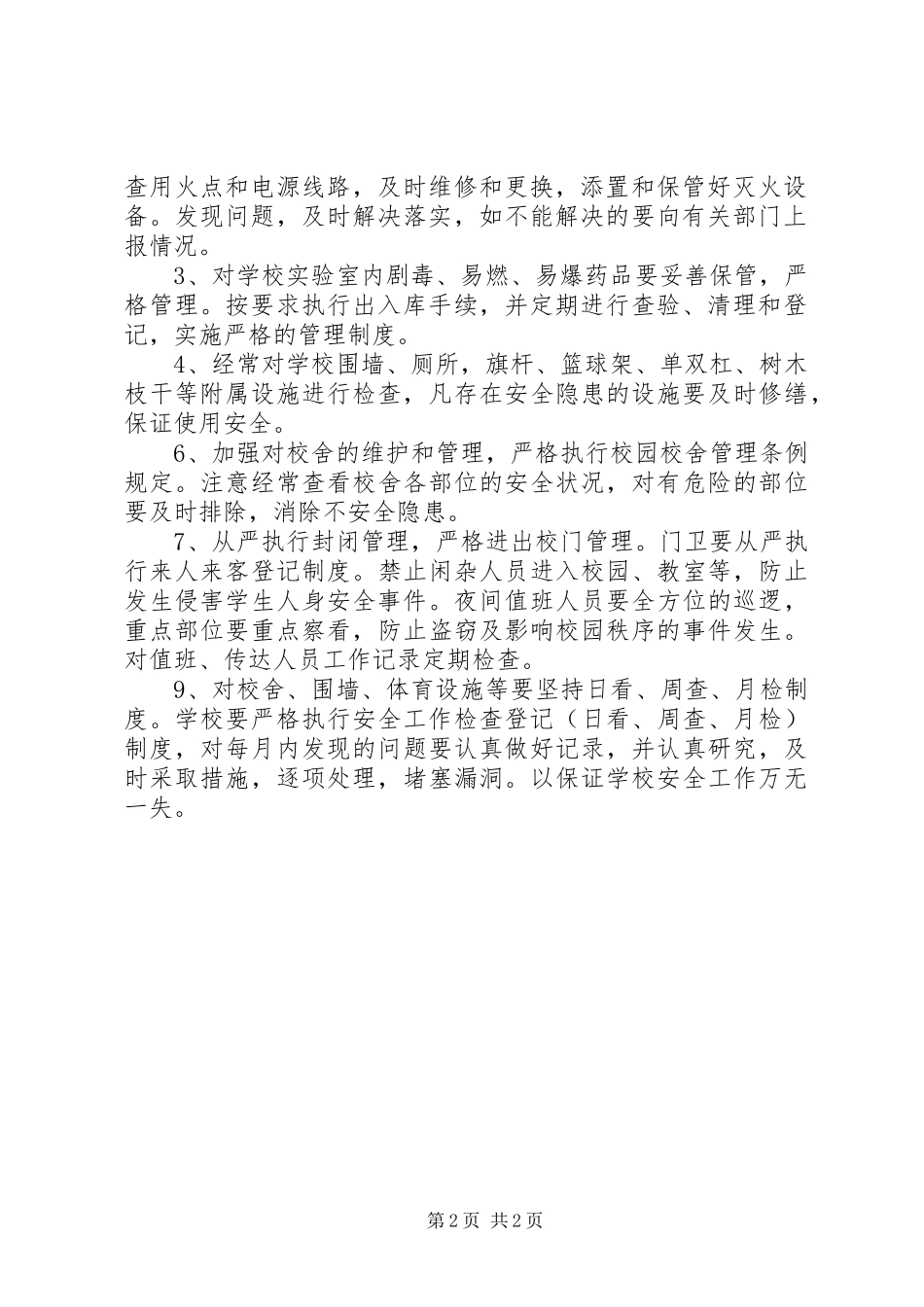 小学安全定期检查制度_第2页