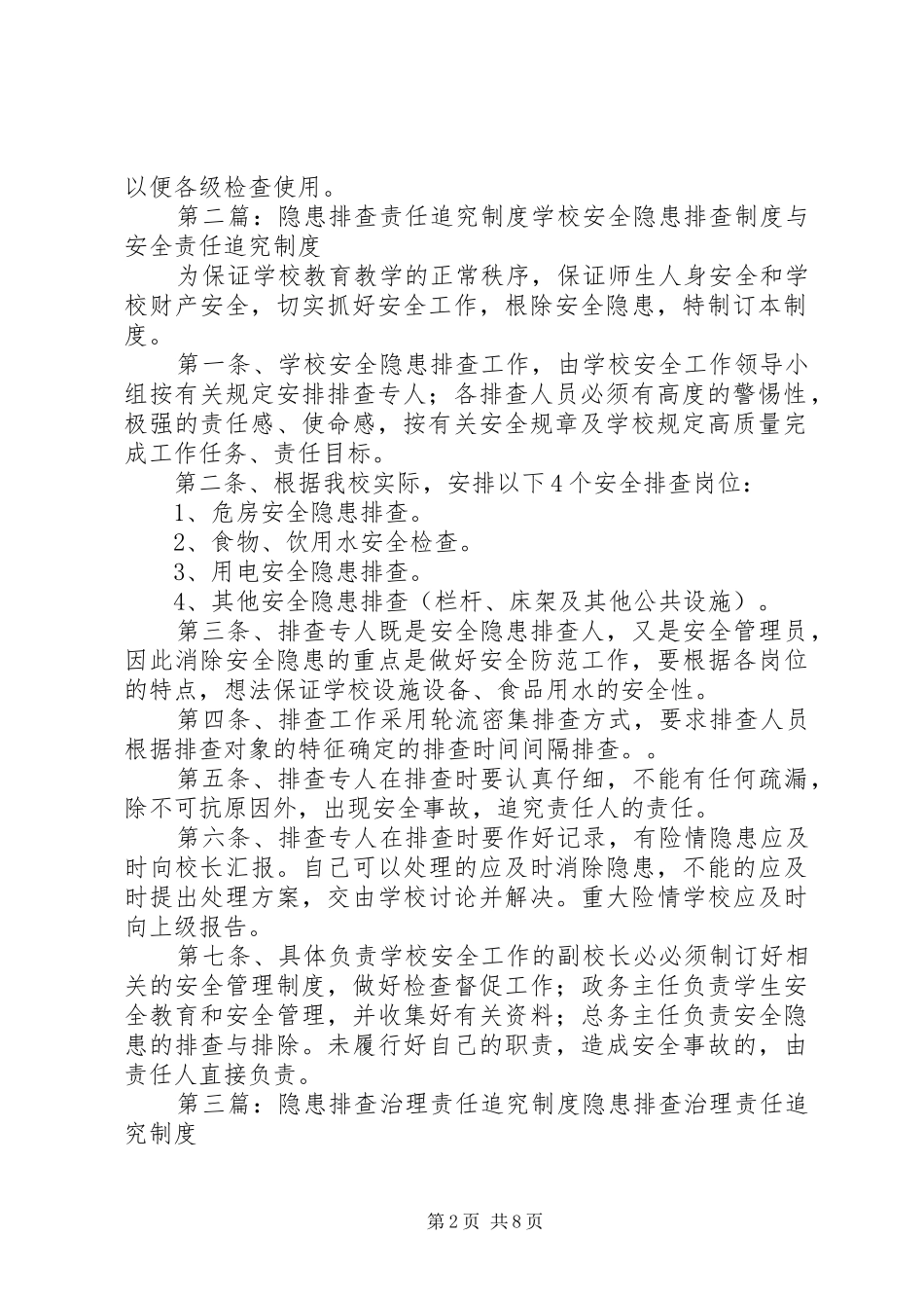 水患隐患责任追究制度(1)_第2页