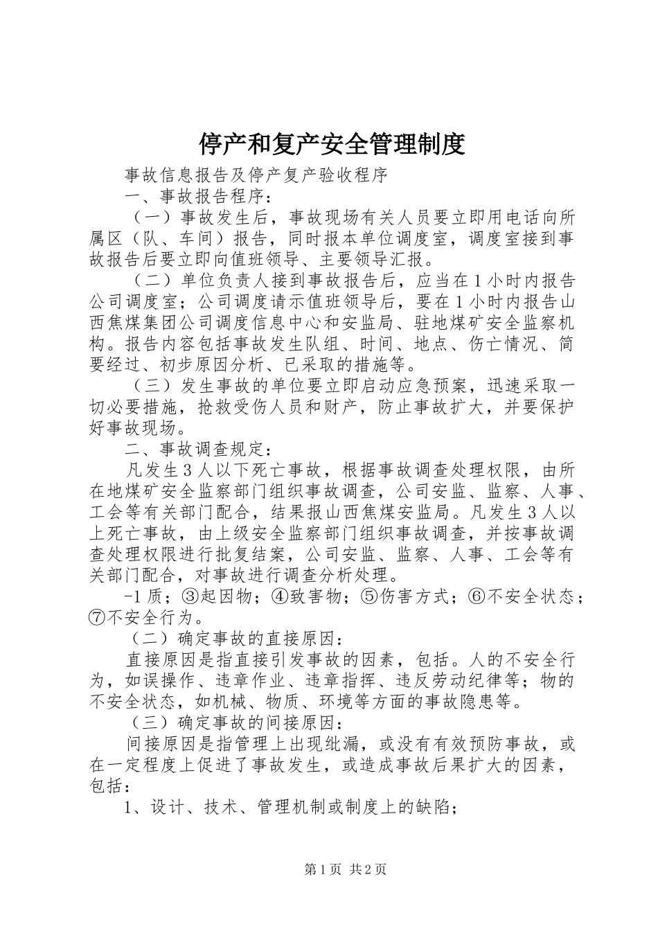 停产和复产安全管理制度_2_第1页