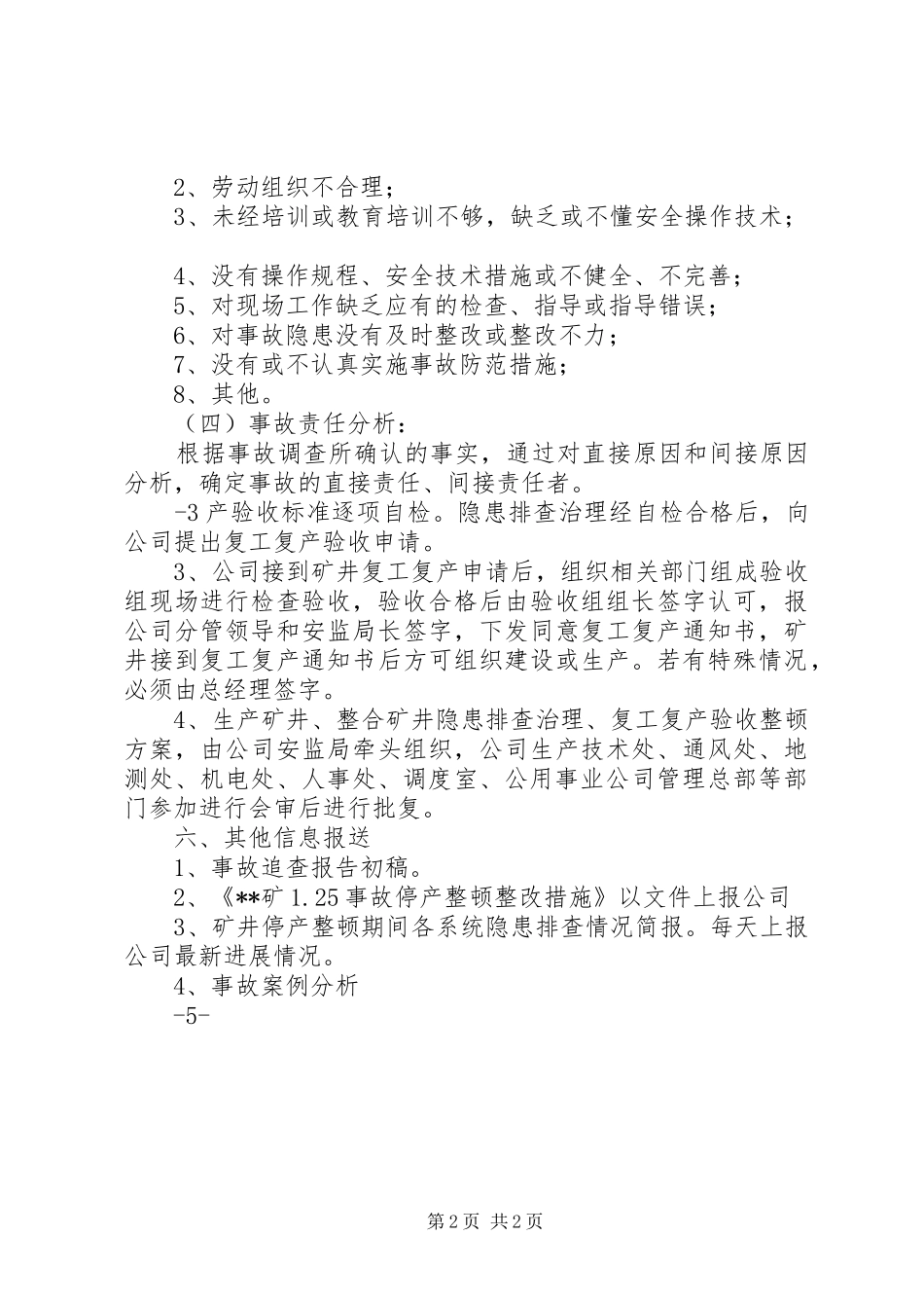 停产和复产安全管理制度_2_第2页