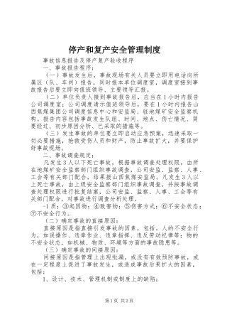 停产和复产安全管理制度_2
