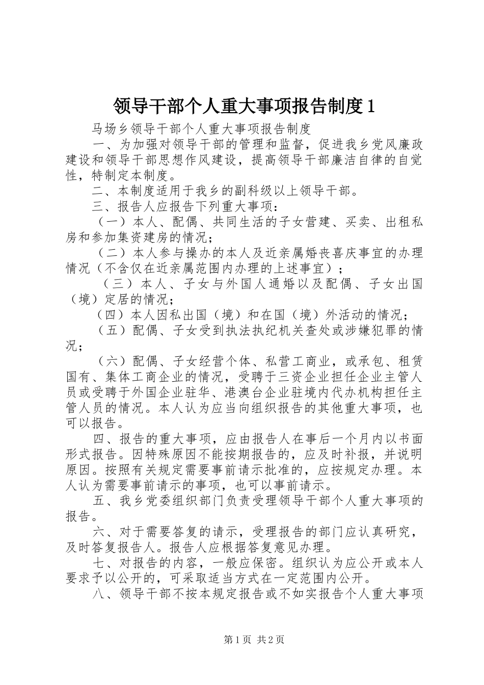 领导干部个人重大事项报告制度1_第1页