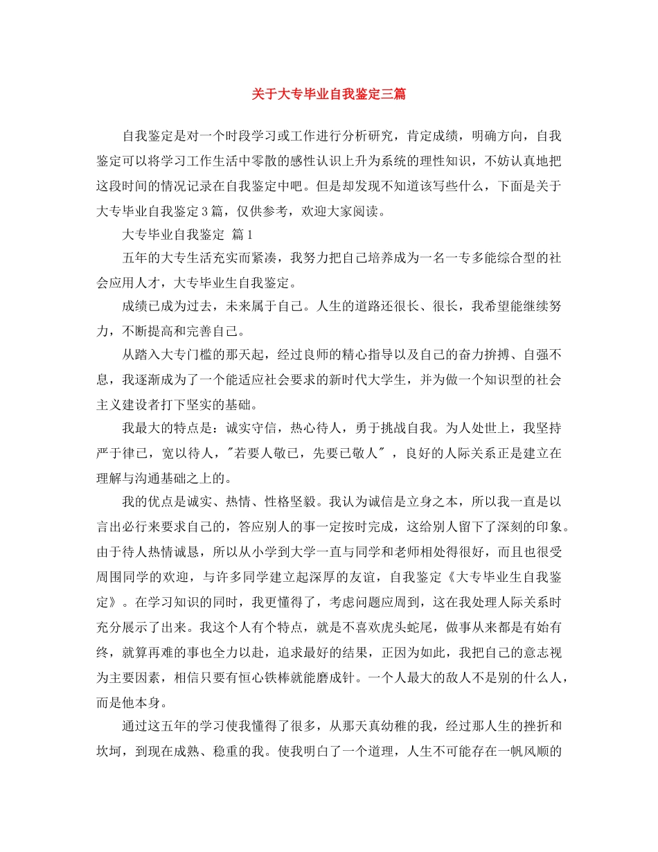 关于大专毕业自我鉴定三篇 _第1页