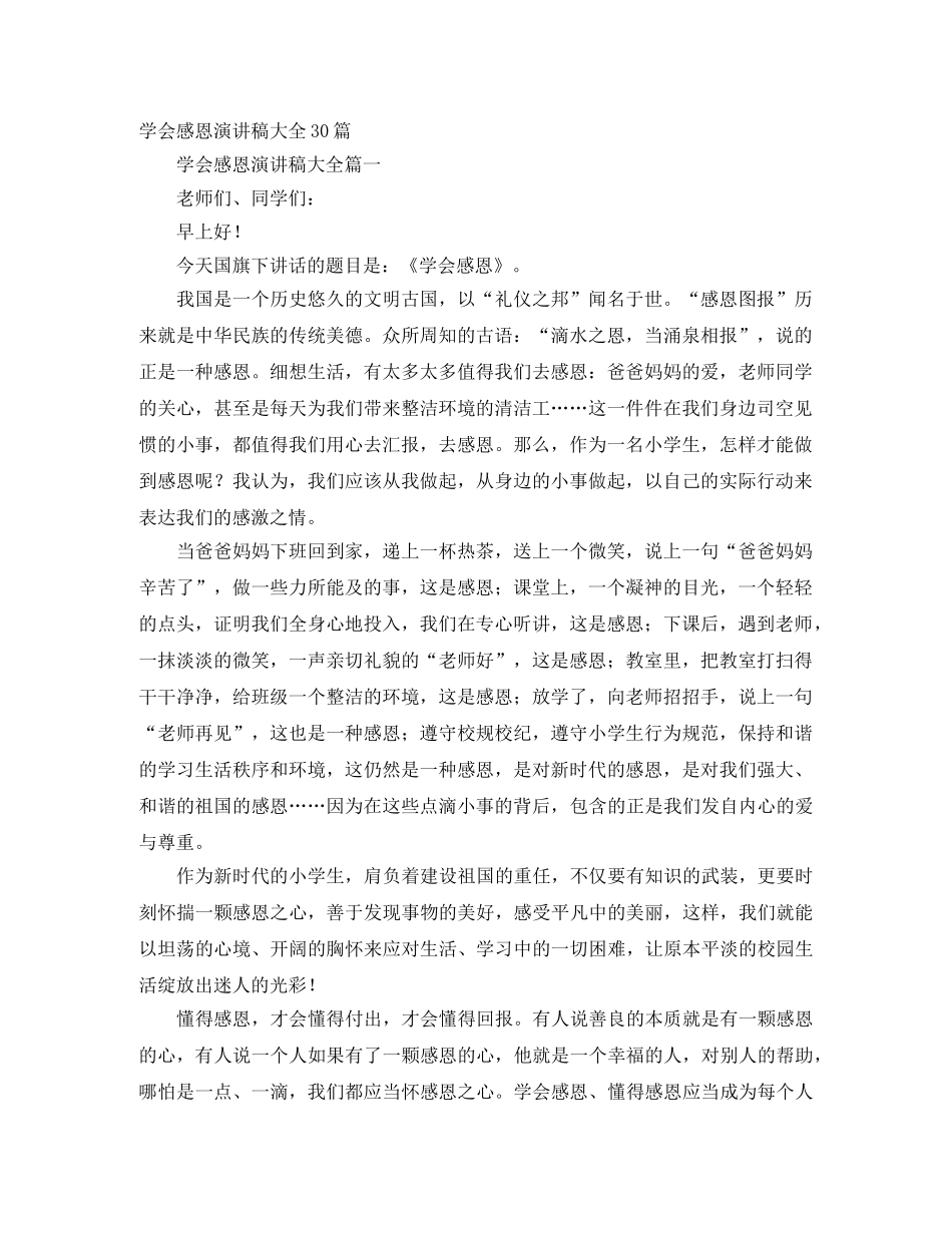 学会感恩演讲稿大全30篇 _第1页