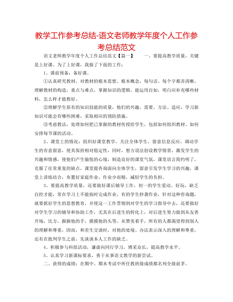 教学工作参考总结-语文老师教学年度个人工作参考总结范文 _第1页