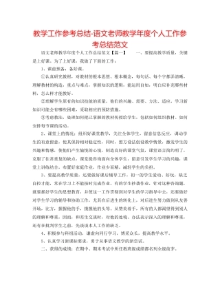 教学工作参考总结-语文老师教学年度个人工作参考总结范文 