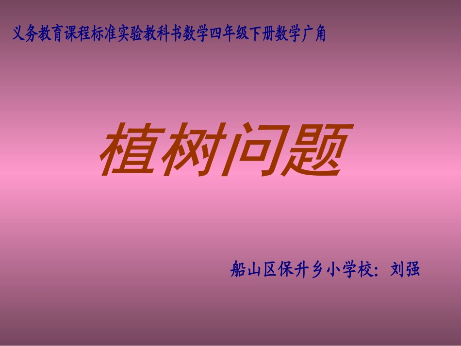 植树问题—课件_第1页