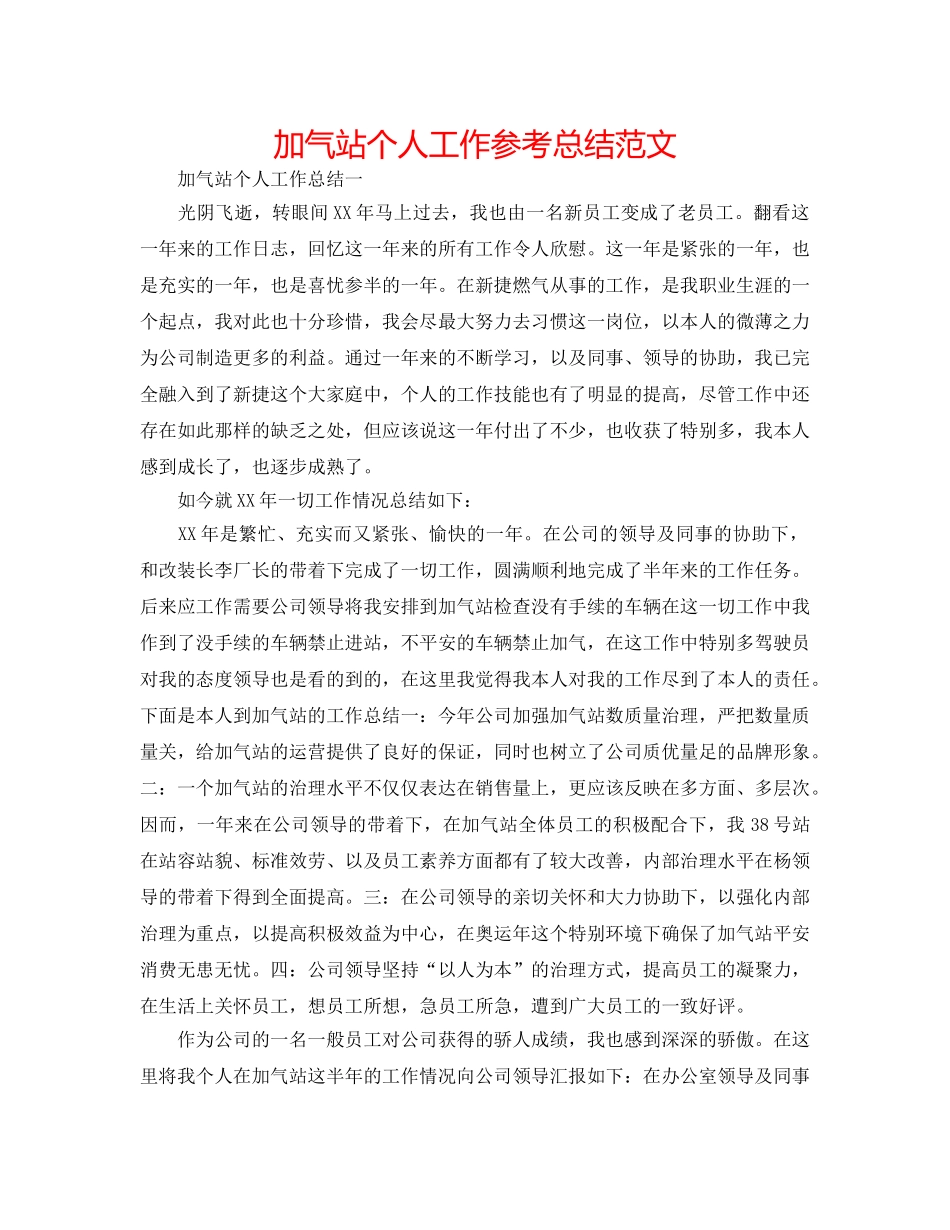 加气站个人工作参考总结范文 _第1页