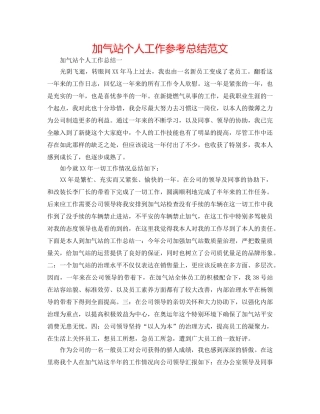 加气站个人工作参考总结范文 