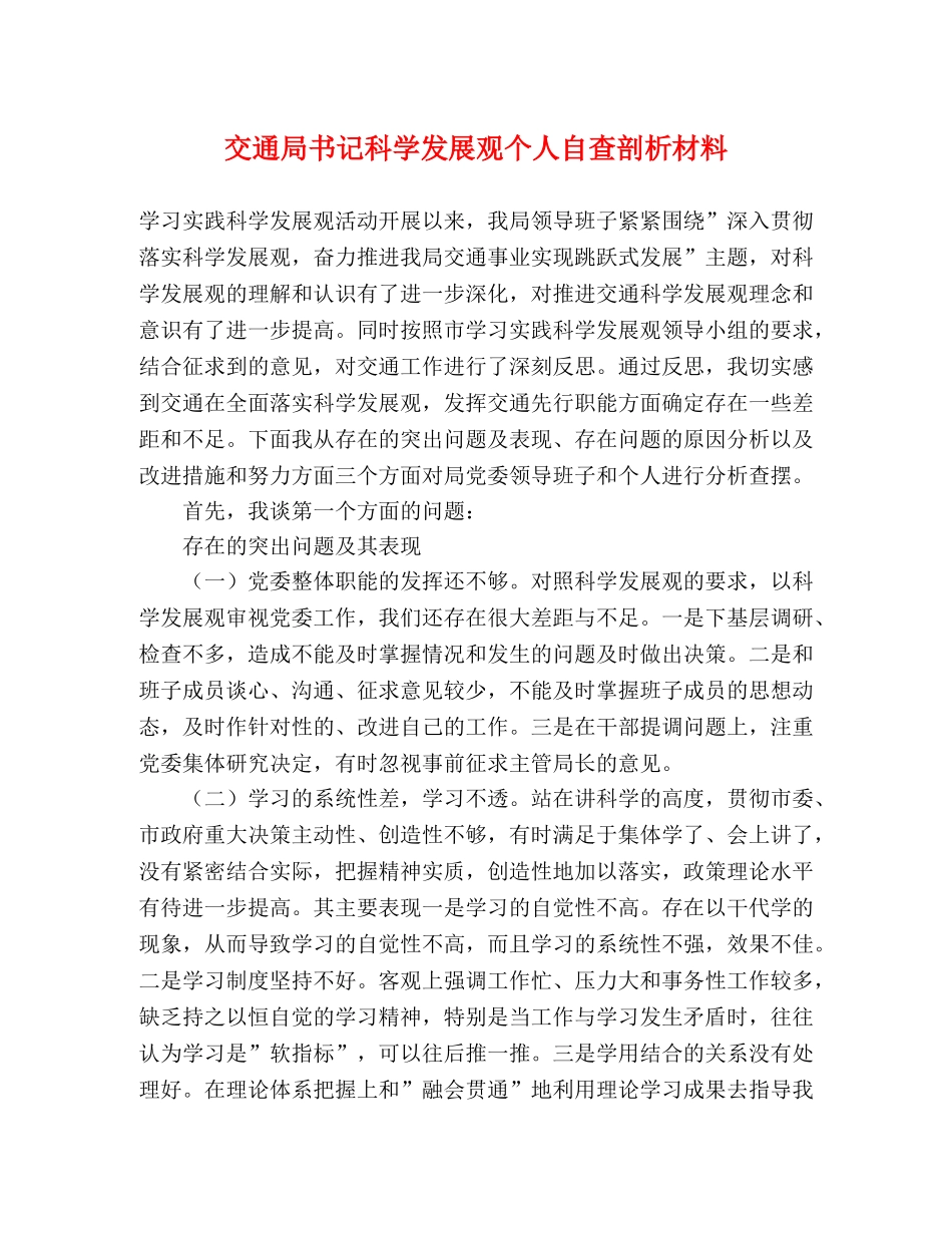 交通局书记科学发展观个人自查剖析材料 _第1页