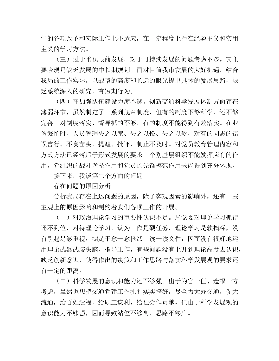交通局书记科学发展观个人自查剖析材料 _第2页