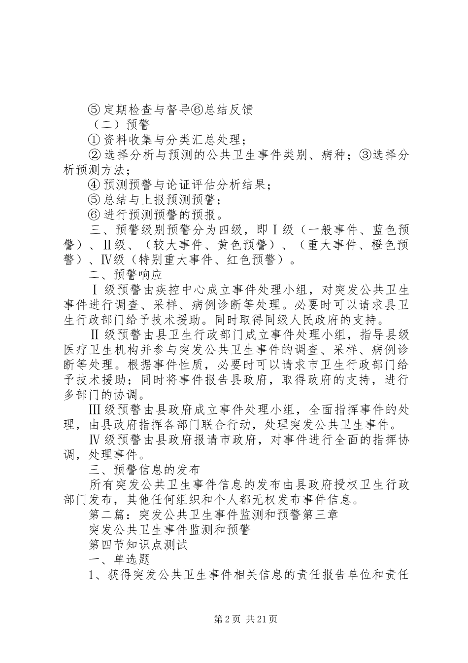 突发公共卫生事件监测预警制度_第2页