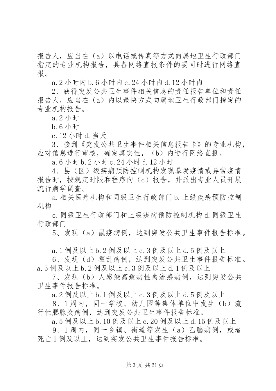 突发公共卫生事件监测预警制度_第3页
