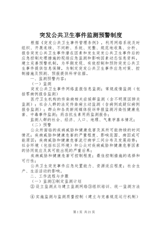 突发公共卫生事件监测预警制度