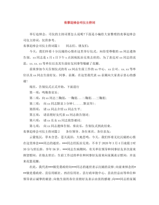丧事追悼会司仪主持词 
