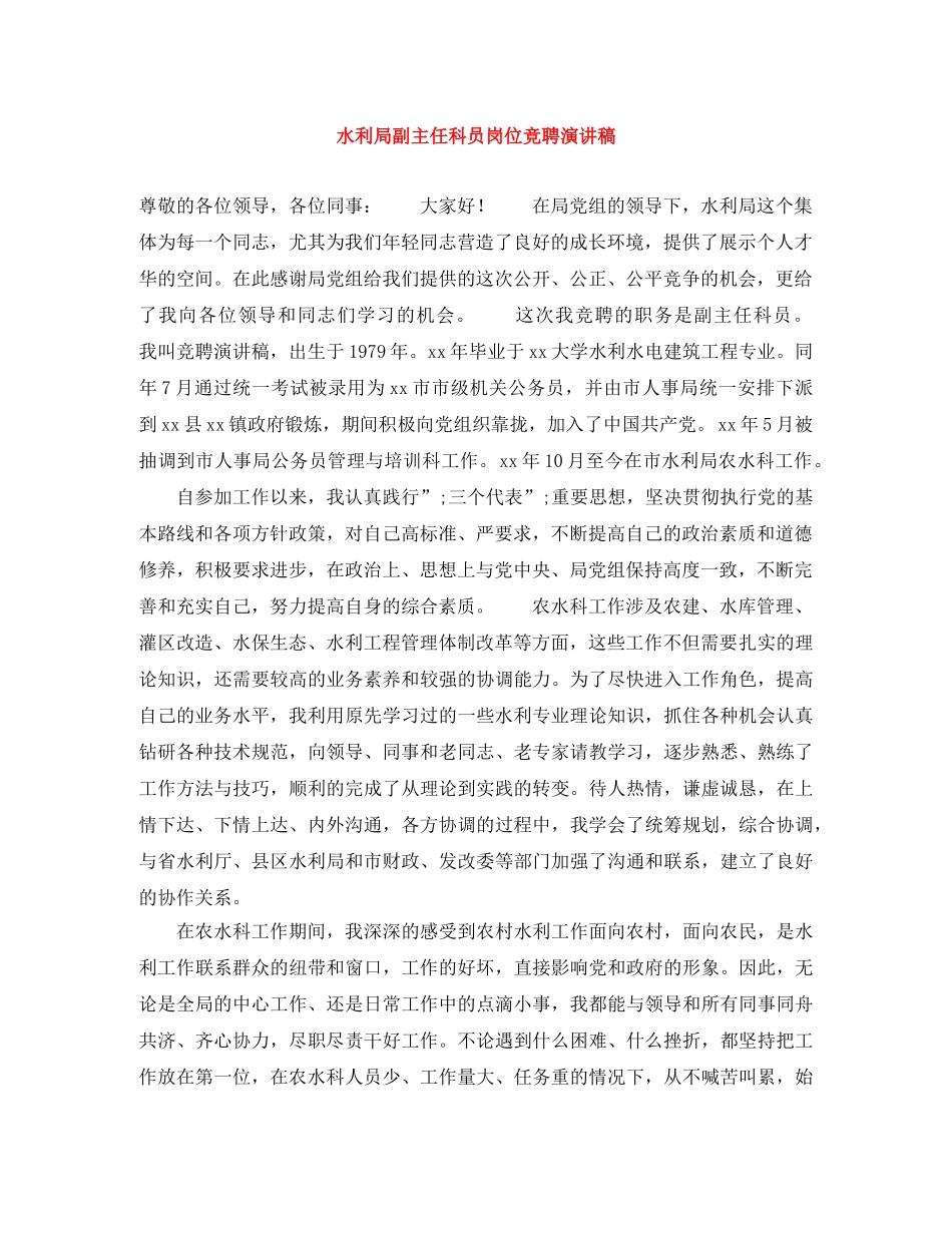 水利局副主任科员岗位竞聘演讲稿 _第1页