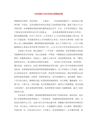 水利局副主任科员岗位竞聘演讲稿 
