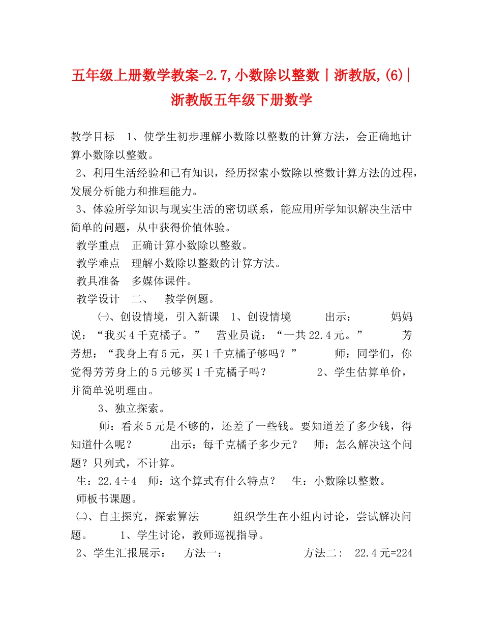 五年级上册数学教案-27,小数除以整数丨浙教版,(6)-浙教版五年级下册数学 _第1页