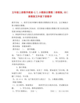 五年级上册数学教案-27,小数除以整数丨浙教版,(6)-浙教版五年级下册数学 