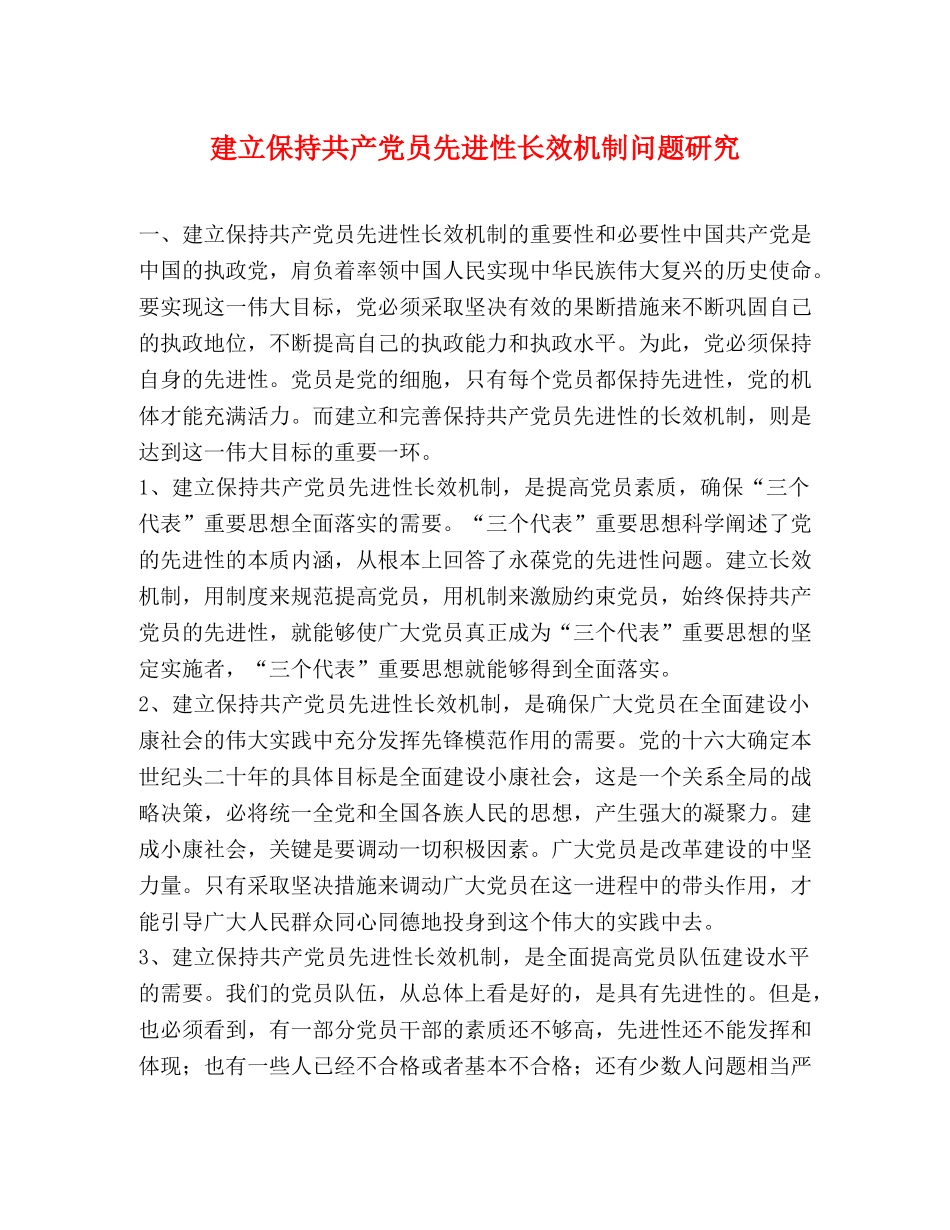 建立保持共产党员先进性长效机制问题研究 _第1页