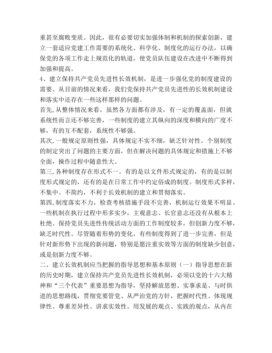 建立保持共产党员先进性长效机制问题研究 _第2页