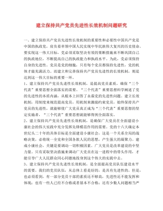 建立保持共产党员先进性长效机制问题研究 