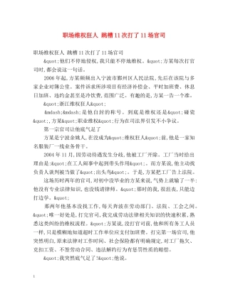 职场维权狂人 跳槽11次打了11场官司 