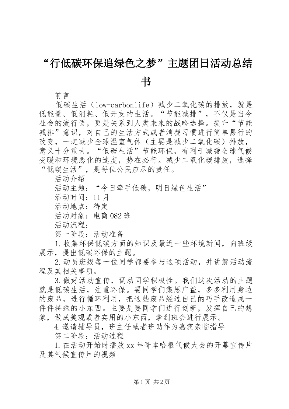 “行低碳环保追绿色之梦”主题团日活动总结书 (3)_第1页