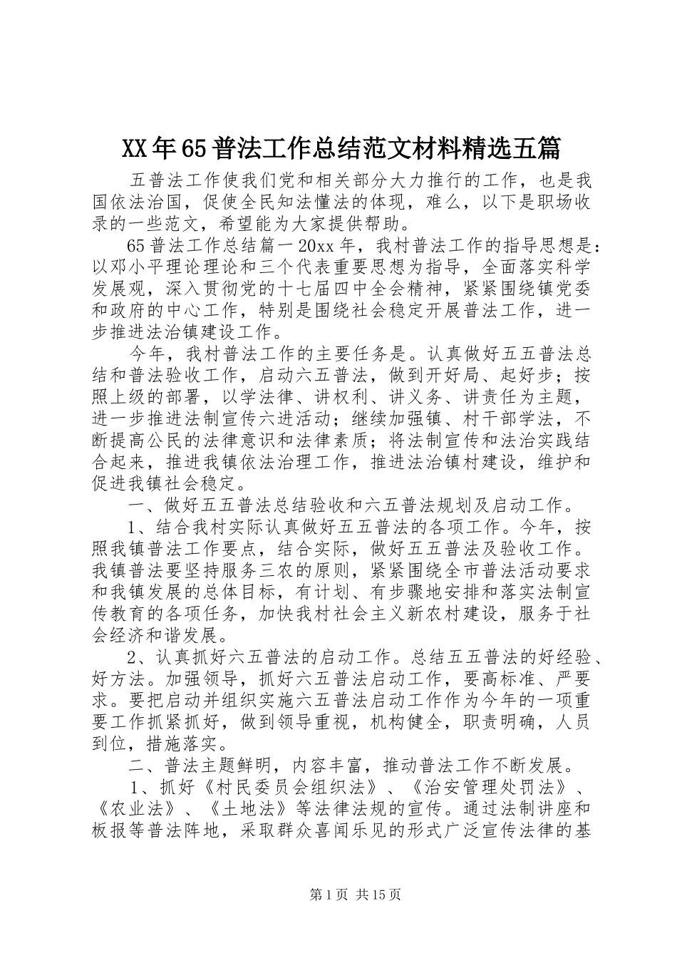 XX年65普法工作总结范文材料精选五篇_第1页