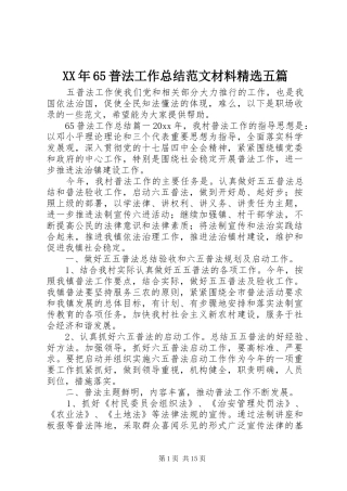 XX年65普法工作总结范文材料精选五篇