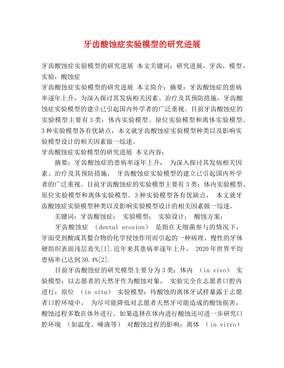 牙齿酸蚀症实验模型的研究进展 _第1页